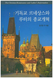 기독교 르네상스와 루터의 종교개혁