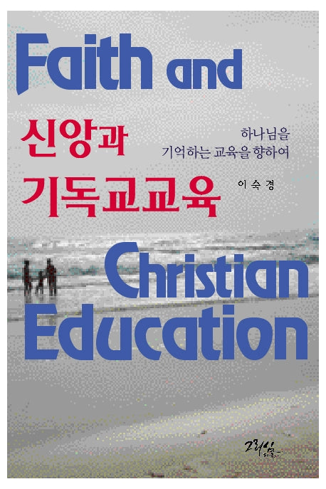 신앙과 기독교교육