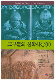 교부들의 신학사상 2