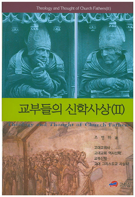 교부들의 신학사상 2