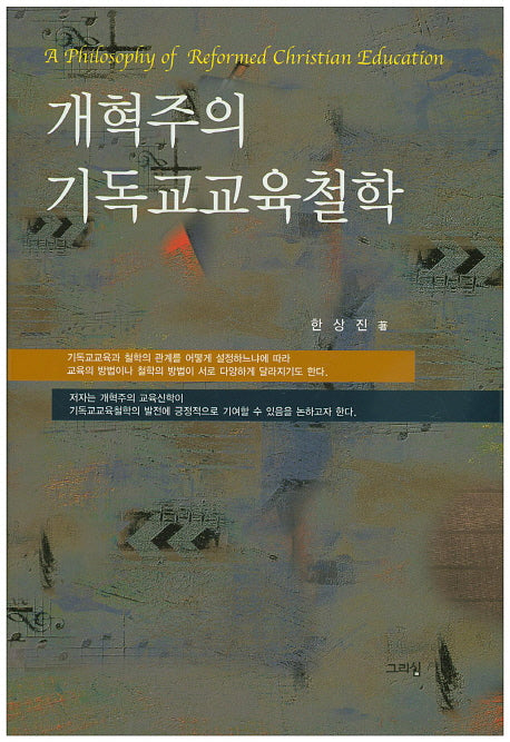 개혁주의 기독교교육철학(양장본 HardCover)