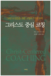 그리스도 중심 코칭
