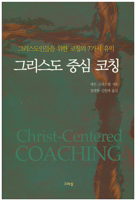 그리스도 중심 코칭