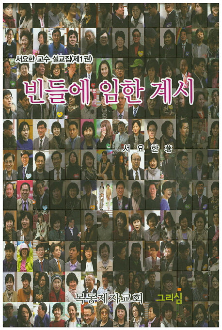 빈들에 임한 계시(양장본 HardCover)
