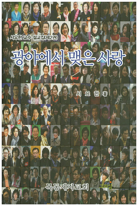 광야에서 맺은 사랑(양장본 HardCover)