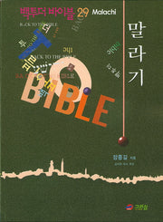 백투더 바이블 29: 말라기
