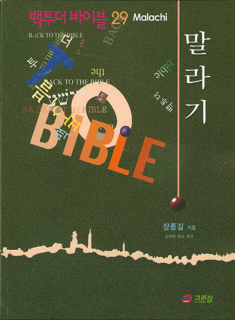 백투더 바이블 29: 말라기