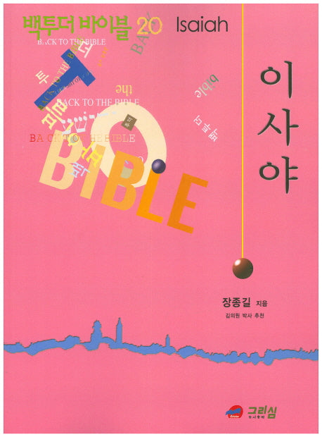 백투더 바이블 20: 이사야
