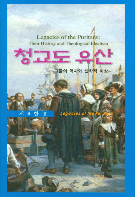 청교도 유산(양장본 HardCover)