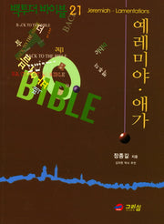 백투더 바이블 21: 예레미야 애가