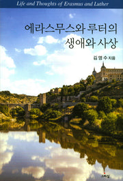 에라스무스와 루터의 생애와 사상