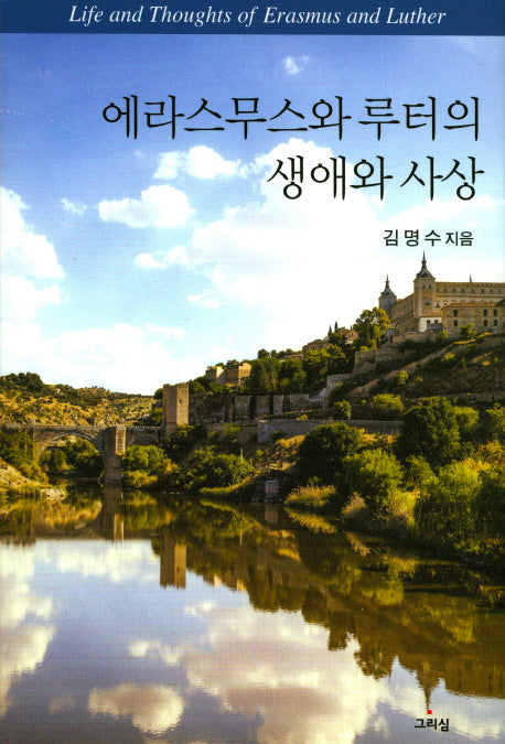 에라스무스와 루터의 생애와 사상