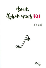 복음서의 난제들101(알기쉬운)