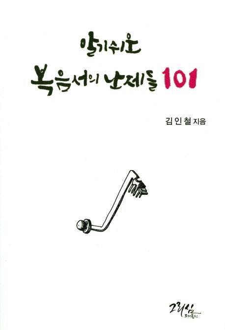 복음서의 난제들101(알기쉬운)