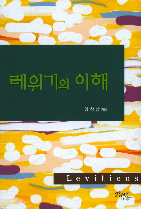 레위기의 이해