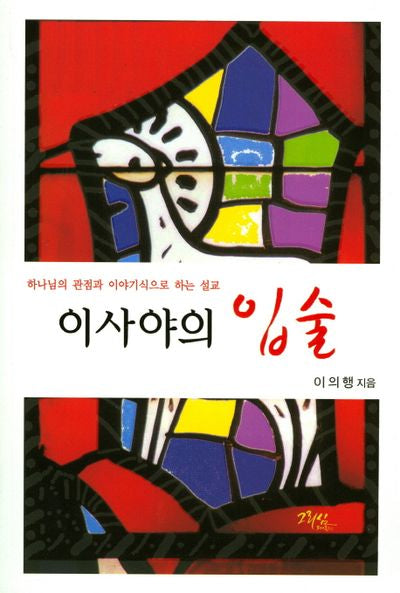 이사야의 입술