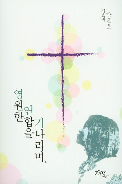 영원한 연합을 기다리며