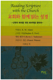교회와 함께 읽는 성경