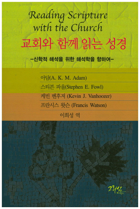 교회와 함께 읽는 성경