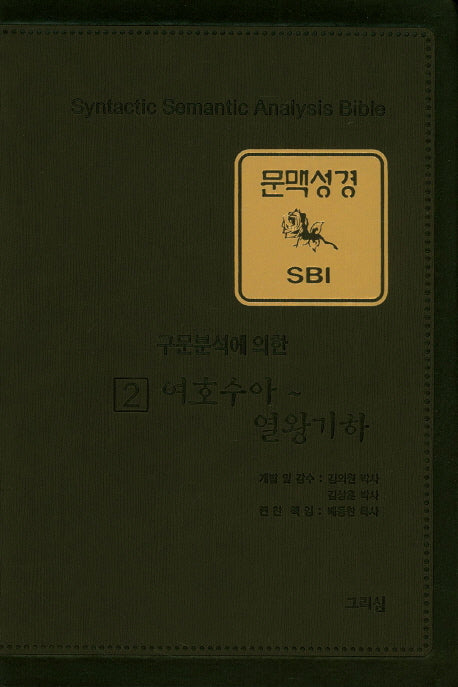 문맥성경 SBI 2: 여호수아~ 열왕기하(구문분석에 의한)