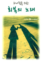 하나됨을 위한 회복의 노래
