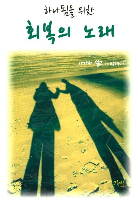 하나됨을 위한 회복의 노래
