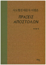 사도행전 대문자 비평본