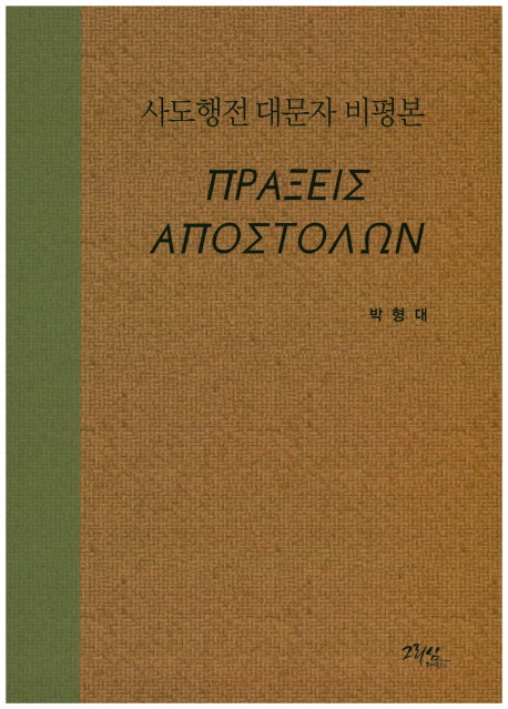 사도행전 대문자 비평본