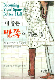 더 좋은 반쪽이 되는 법