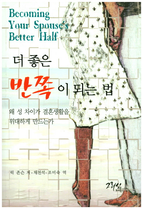 더 좋은 반쪽이 되는 법