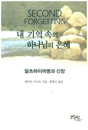 내 기억 속의 하나님의 은혜