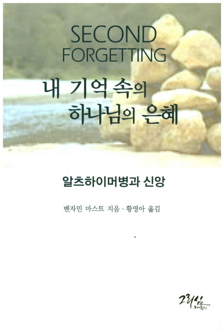 내 기억 속의 하나님의 은혜