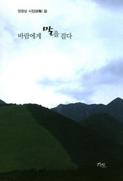 바람에게 말을 걸다(양창삼시집 10)
