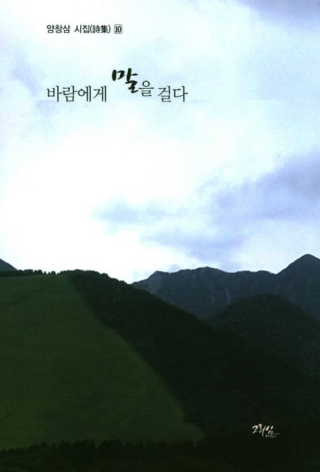 바람에게 말을 걸다(양창삼시집 10)