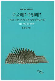 죽을래? 죽을래?