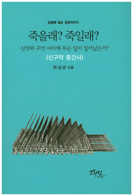 죽을래? 죽을래?