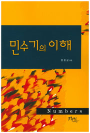 민수기의 이해