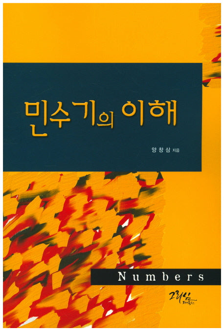 민수기의 이해