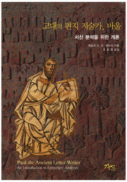 고대의 편지 저술가, 바울