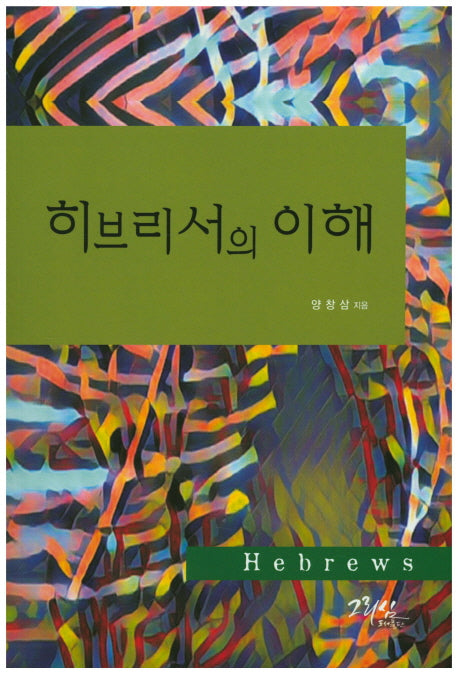 히브리서의 이해