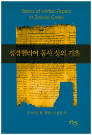 성경헬라어 동사 상의 기초