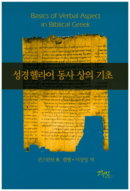 성경헬라어 동사 상의 기초
