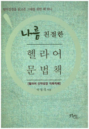 나름 친절한 헬라어 문법책(양장본 Hardcover)