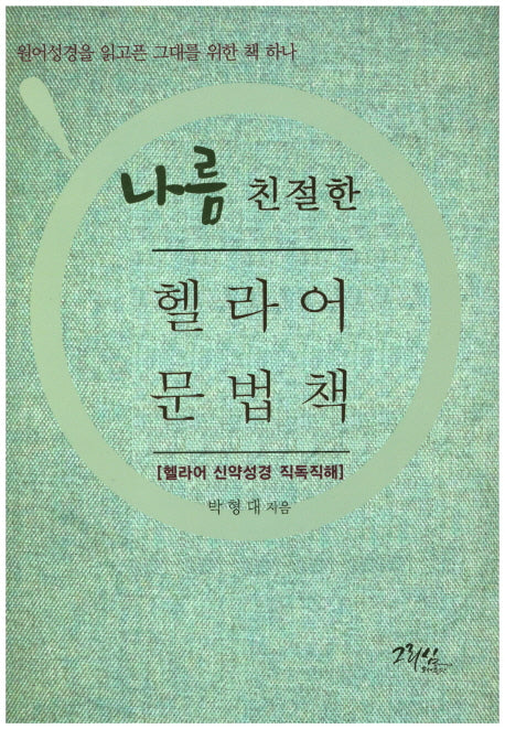나름 친절한 헬라어 문법책(양장본 Hardcover)