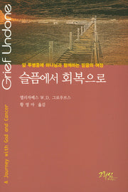 슬픔에서 회복으로