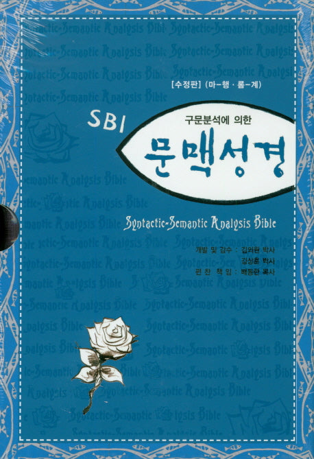 문맥성경(신약)(구문분석에 의한)(수정판)(전2권)