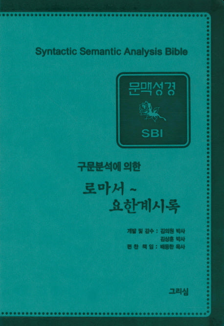 문맥성경(한정판)(SBI)