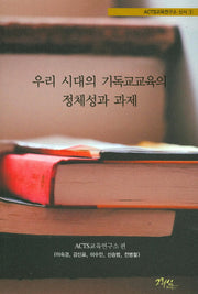 우리 시대의 기독교교육의 정체성과 과제(ACTS 교육연구소 신서 1)