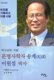 하나님의 사람 문명사학자 송계 이원설 박사
