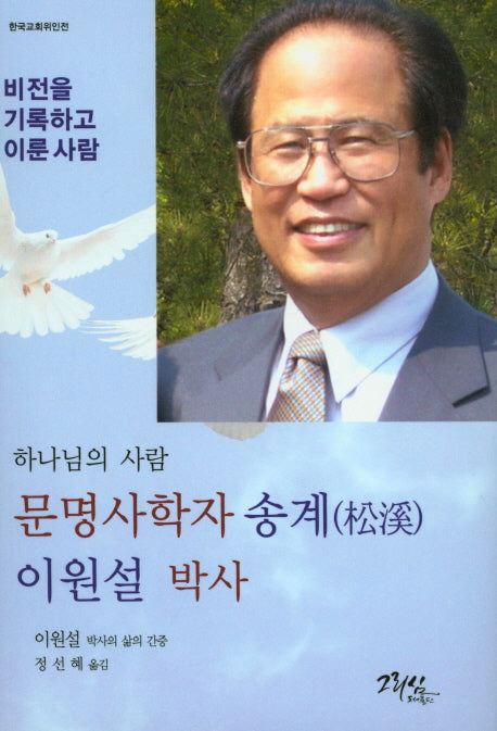 하나님의 사람 문명사학자 송계 이원설 박사